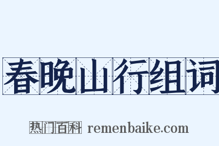 春晚山行组词是什么意思的图片